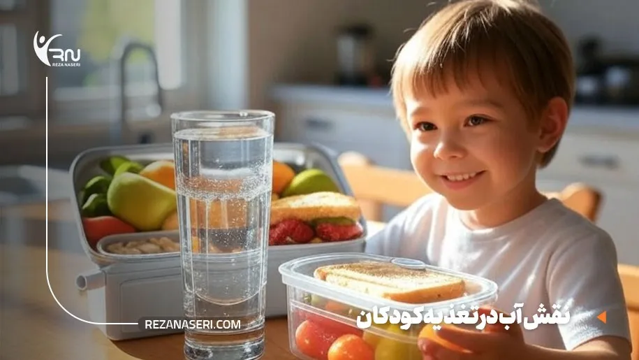 نقش آب در تغذیه کودکان